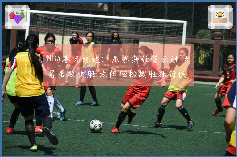 NBA赛况综述：尼克斯强势获胜 火箭击败快船 太阳轻松战胜独行侠 湖人不敌马刺