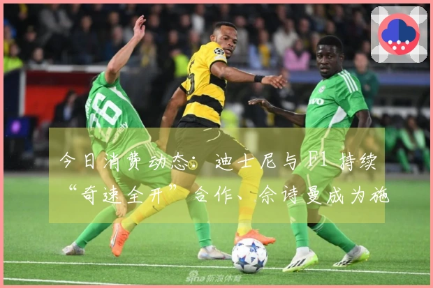 今日消费动态：迪士尼与 F1 持续“奇速全开”合作、佘诗曼成为施华洛世奇品牌代言人