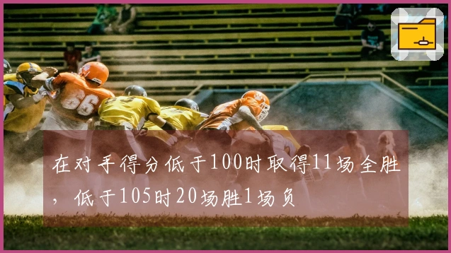 在对手得分低于100时取得11场全胜，低于105时20场胜1场负