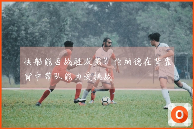 快船能否战胜灰熊？伦纳德在背靠背中带队能力受挑战