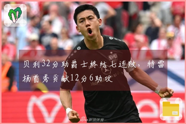 贝利32分助爵士终结七连败，特雷杨首秀贡献12分6助攻