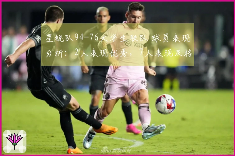 星锐队94-76大学生联队 球员表现分析：2人表现优秀，7人表现及格，2人状态不佳