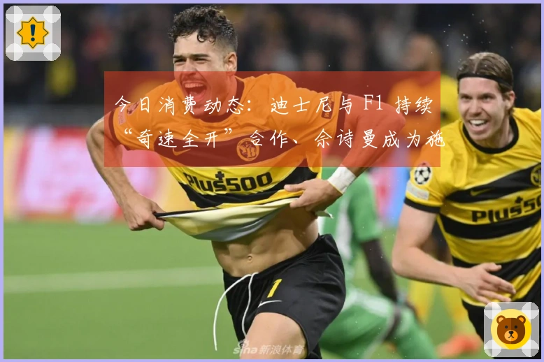今日消费动态：迪士尼与 F1 持续“奇速全开”合作、佘诗曼成为施华洛世奇品牌代言人