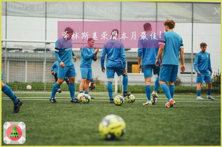 泽林斯基荣膺本月最佳！