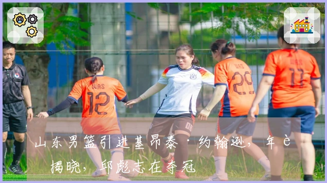 山东男篮引进基昂泰·约翰逊，年薪揭晓，邱彪志在夺冠
