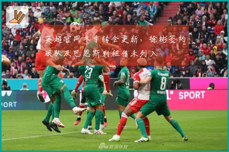 英超官网冬季转会更新，徐彬签约狼队及巴恩斯利租借未列入
