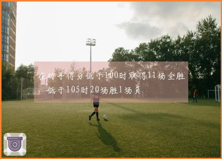 在对手得分低于100时取得11场全胜，低于105时20场胜1场负