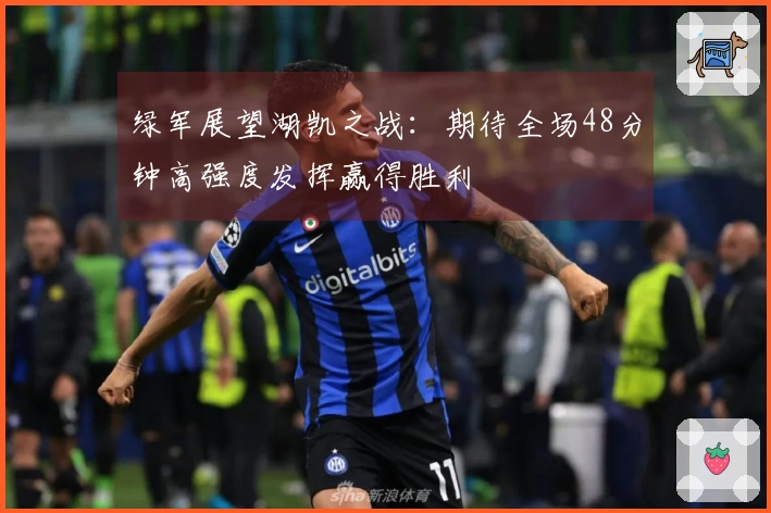 绿军展望湖凯之战：期待全场48分钟高强度发挥赢得胜利